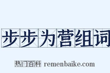 步步为营组词是什么意思的图片